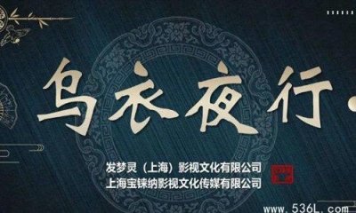 ​郭振锋徐杰新电影《乌衣夜行》开机 该片改编自哪部原著小说