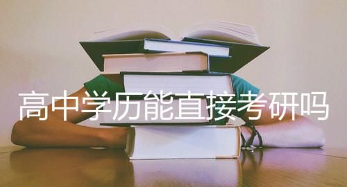 高中学历是什么意思