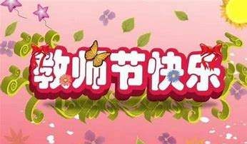 祝老师教师节快乐的话,教师节祝福老师的话语,句句暖人心图4