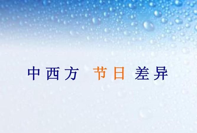 西方的节日有哪些几月几日