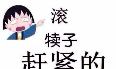 ​滚犊子是什么意思,滚犊子是什么意思