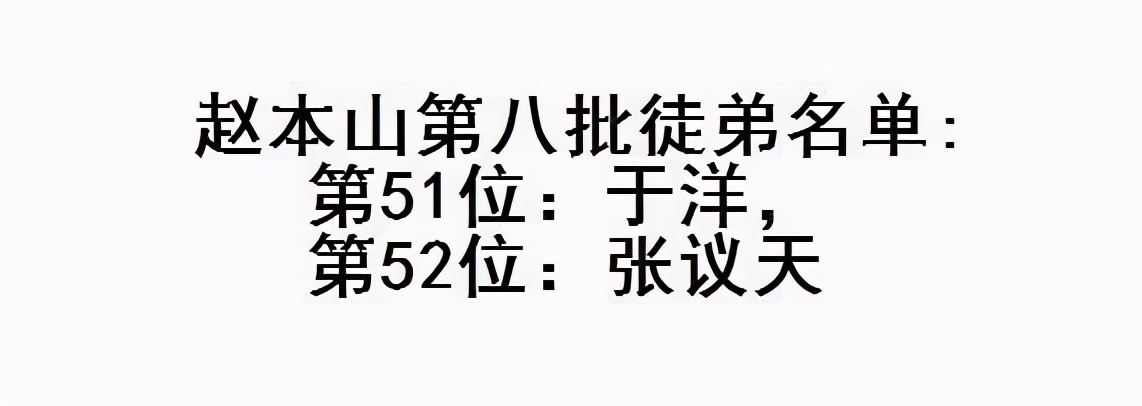 本山108个徒弟排名（赵本山总共有多少个徒弟）