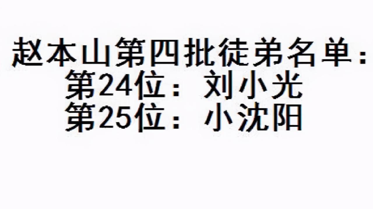 本山108个徒弟排名（赵本山总共有多少个徒弟）