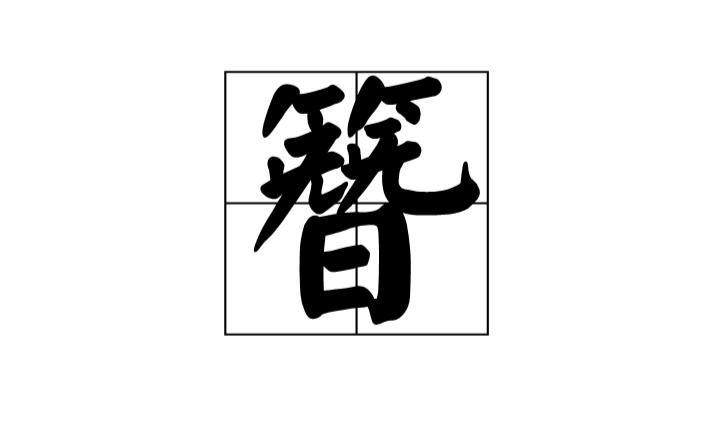 "簪" 这个字读音是什么