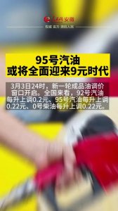 ​95号汽油或将迎来9元时代的原因（93号汽油或下调0.12元）