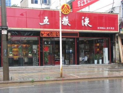 ​太原五粮液专卖店地址(五粮液专卖店一览表)