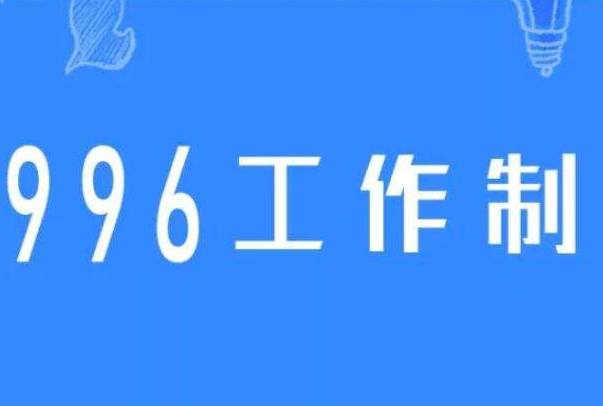 711工作制是什么意思：1周工作7天,1天工作11h(违法制度)