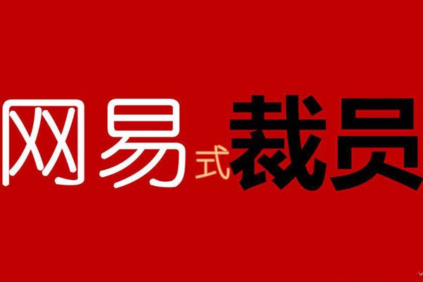 网易裁人事变为什么会引爆 末尾的截止是怎样处置的