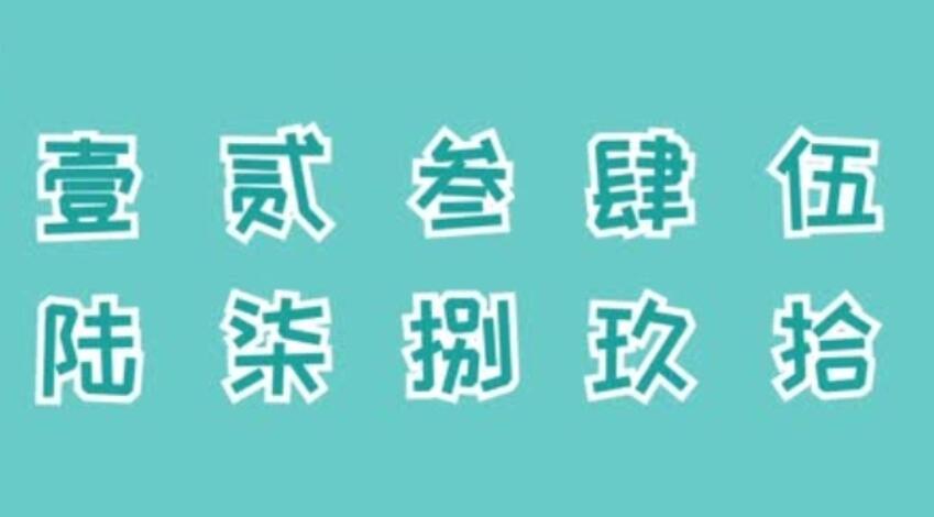 大写一二三四五六七八大九十大写，零一二三四五六七八的大写