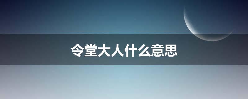 令堂大人什么意思