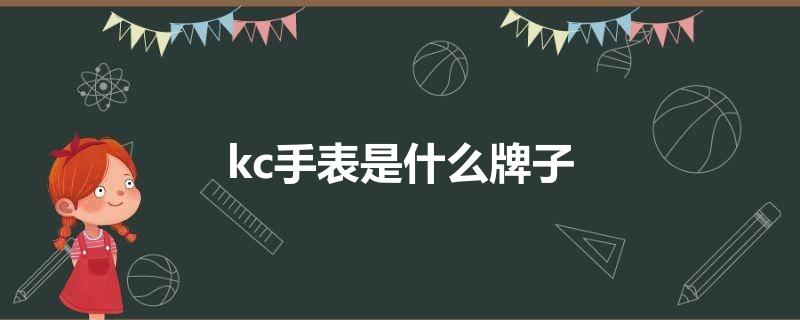 kc手表是什么牌子