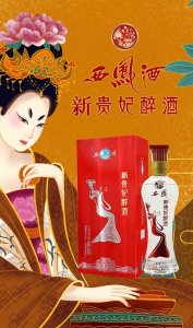 ​西凤酒新贵妃醉酒加盟(西凤酒 新贵妃醉酒)