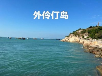 ​珠海的外伶仃岛好玩吗(外伶仃岛一日游攻略)