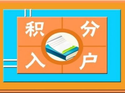 ​深圳积分入户测评系统(天津积分入户积分测评计算器)