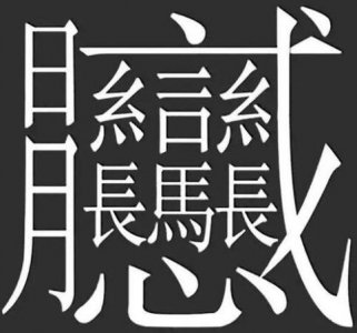 ​最难写的汉字 字典里最多的汉字
