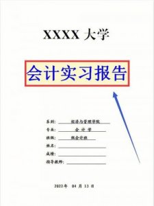 ​会计实习报告5000字_会计实习周记