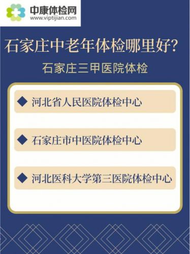 石家庄体检去哪个医院最好(石家庄体检中心排名)-第1张图片-