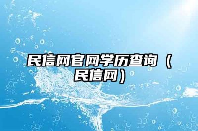 ​民信网官网学历查询（民信网）