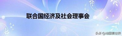 ​国家趣谈101：什么是最不发达国家？最不发达国家有哪些？