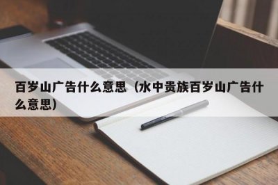 ​百岁山广告什么意思（水中贵族百岁山广告什么意思）