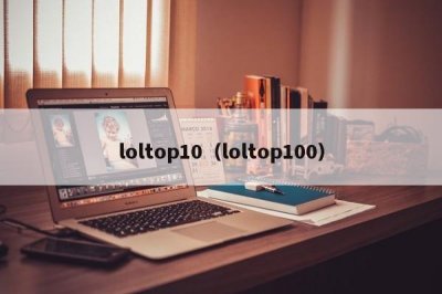 ​loltop10（loltop100）