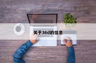 ​关于36d的信息