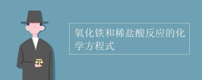 ​氧化铁和稀盐酸反应的方程式？氧化铁和稀盐酸反应的现象？