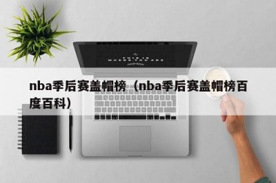 ​nba季后赛盖帽榜（nba季后赛盖帽榜百度百科）