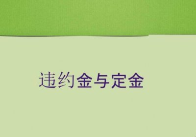 ​定金和违约金怎么赔偿 定金和违约金的赔偿