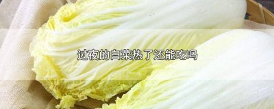 ​白菜过了夜能吃吗? 冬天过夜的白菜热了还能吃吗