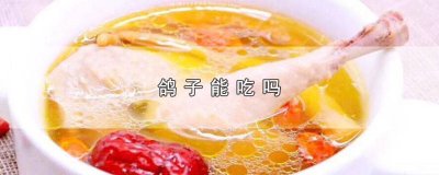 ​鸽子心能吃吗 鸽子屁股能吃吗