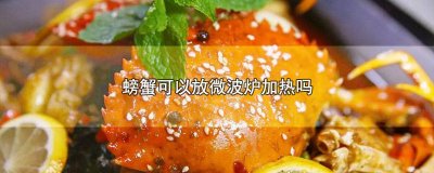 ​螃蟹熟了可以微波炉加热吗 熟螃蟹能用微波炉加热吗