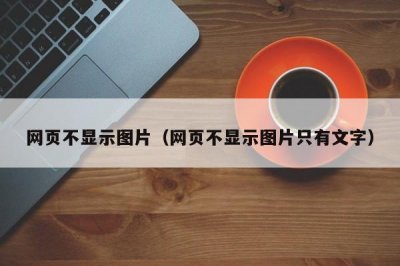 ​网页不显示图片（网页不显示图片只有文字）