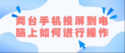 ​苹果13怎么投屏到电视上观看（苹果ios13怎么投屏到电脑）