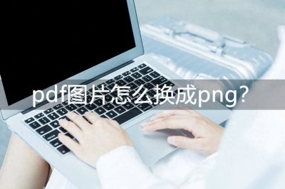 ​pdf图片怎么换成png？最实用的三种方法！