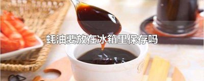 ​蚝油在冰箱里能放多久 蚝油需要放到冰箱吗