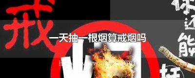 ​一天抽一根烟算戒烟吗一次性床单 一天抽一根烟算戒烟吗