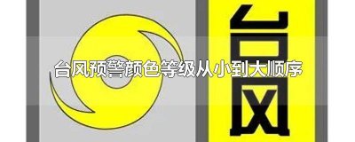 ​台风预警级别颜色顺序 台风不同颜色不同级别的预警信号从低到高的级别顺序