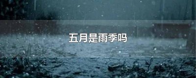 ​五月是雨季吗还是秋季 五月雨是什么季节