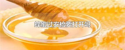 ​蜂蜜可以过安检吗? 蜂蜜可以过机场安检吗?