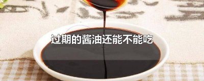 ​过期酱油可以吃吗? 过期酱油还可以吃吗