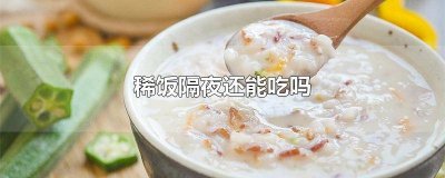 ​稀饭隔夜还能吃吗 稀饭隔夜还能吃吗有毒吗