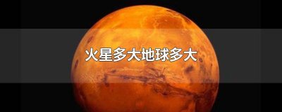 ​火星比地球多大 火星离地球有多大