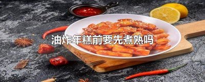 ​油炸年糕前要先煮熟吗 油炸年糕要炸多久能熟