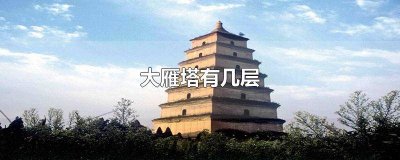 ​大雁塔大概多高 大雁塔有几层高