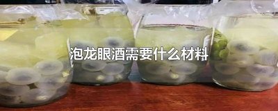 ​泡龙眼酒有什么功效和作用 泡龙眼酒有什么功效与作用