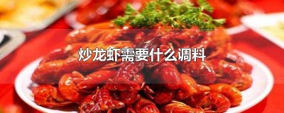 ​炒龙虾需要什么调料好吃 炒龙虾需要什么调料好