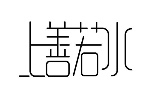 上善若水是什么意思?为什么书法家都爱写上善若水?