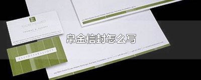 ​帛金用什么装,信封行吗 帛金信封敬挽怎样写