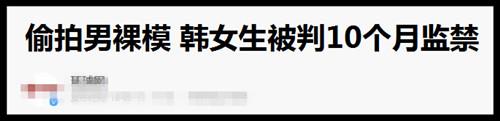 全世界都在嘲讽韩国男人“短小”，背后竟是一场权利游戏27